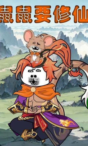 短剧《鼠鼠要修仙》海报