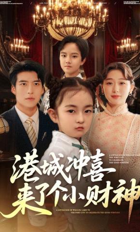 短剧《港城冲喜来了个小财神》海报