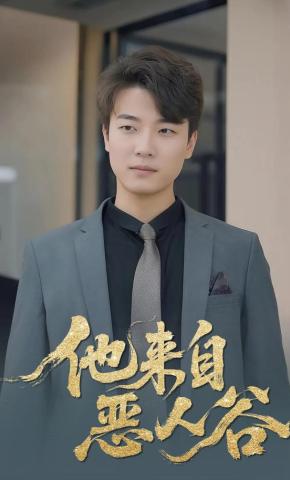 短剧《他来自恶人谷》海报