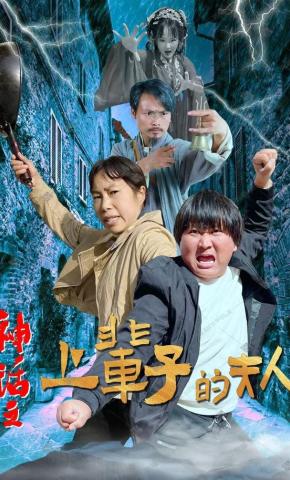 短剧神话之上辈子的夫人海报