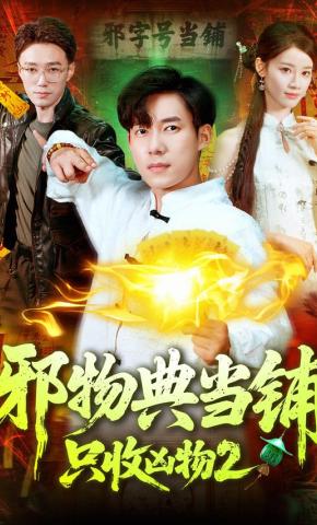 短剧《邪物典当铺，只收凶物2》海报