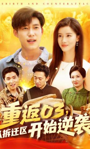 短剧《重返03，从拆迁区开始逆袭》海报