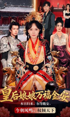 短剧《皇后娘娘万福金安》海报