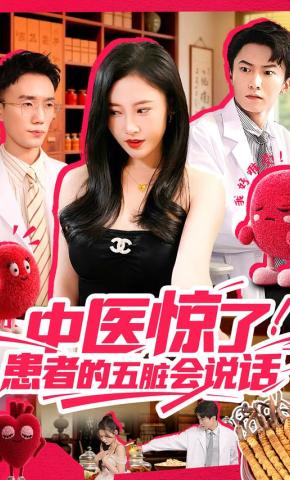 短剧《中医惊了！患者的五脏会说话》海报