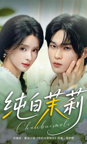 短剧《纯白茉莉》海报