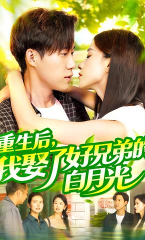 短剧《重生后，我娶了好兄弟的白月光》海报