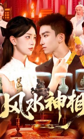 短剧《风水神相》海报