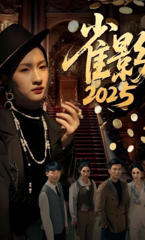 短剧雀影2025海报