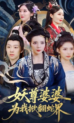 短剧《妖尊婆婆为我掀翻蛇界》海报