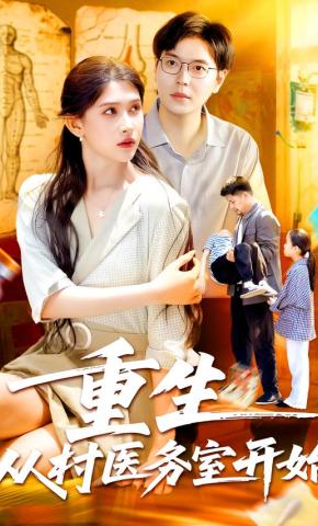 短剧《重生从村医务室开始》海报