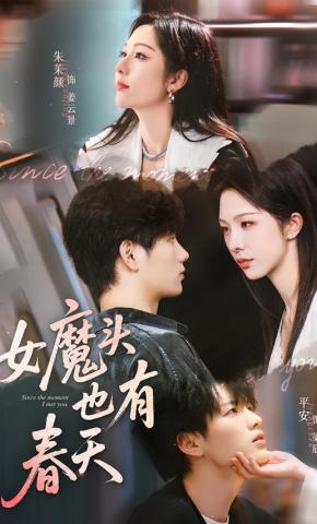 短剧女魔头也有春天海报