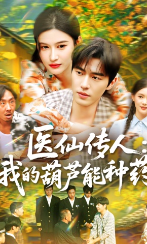 短剧《医仙传人：我的葫芦能种药》海报