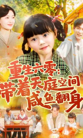 短剧《重生六零：带着天庭空间咸鱼翻身》海报