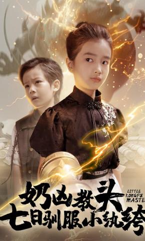 短剧《奶凶教头：七日驯服小纨绔》海报