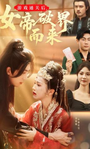 短剧《游戏通关后，女帝破界而来》海报