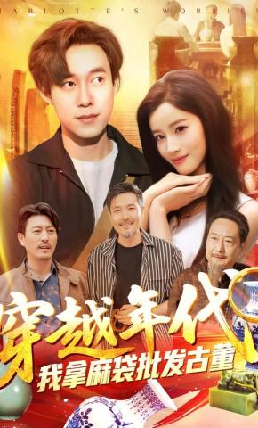 短剧《穿越年代，我拿麻袋批发古董》海报