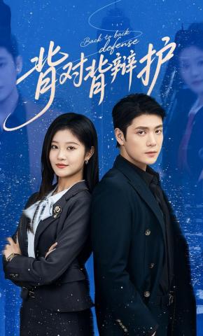 短剧《背对背辩护》海报