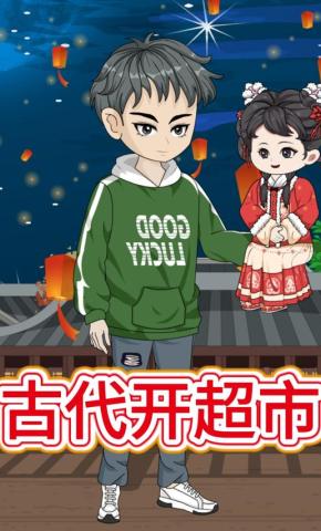 短剧《古代开超市》海报