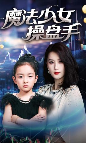 短剧《魔法少女操盘手》海报