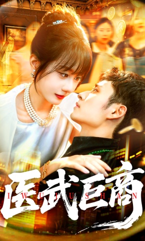 短剧《医武巨商》海报