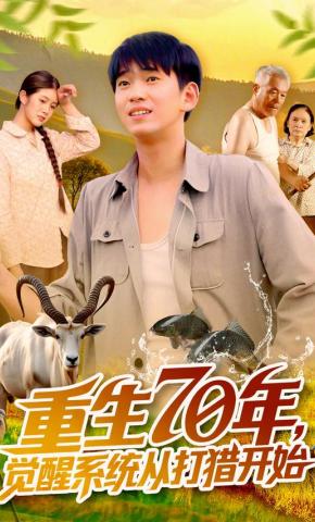 短剧《重生70年，觉醒系统从打猎开始》海报