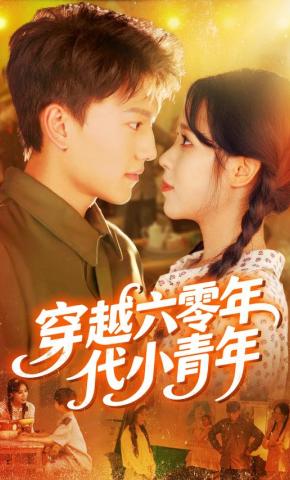 短剧《穿越六零年代小青年》海报