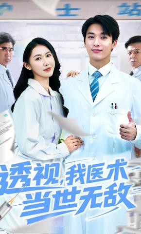 短剧《透视，我医术当世无敌》海报