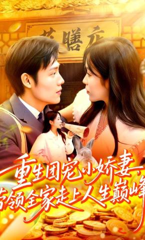 短剧《重生团宠小娇妻，带领全家走上人生巅峰》海报