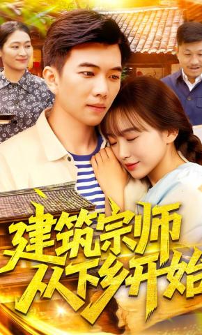 短剧《建筑宗师从下乡开始》海报