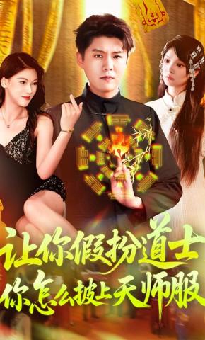 短剧《让你假扮道士，你怎么披上天师服》海报