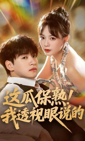 短剧这瓜保熟！我透视眼说的海报