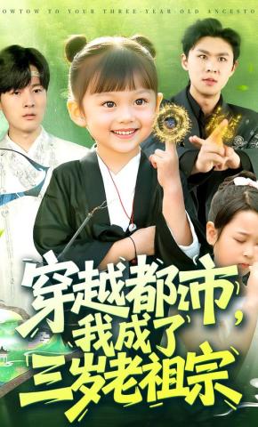 短剧《穿越都市，我成了三岁老祖宗》海报