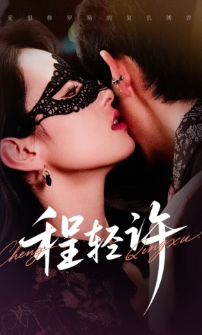 短剧《程轻许》海报