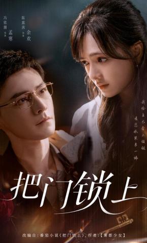 短剧把门锁上海报