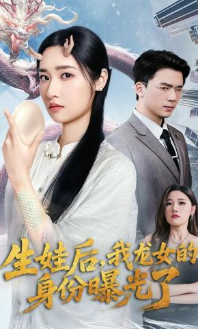 短剧生娃后，我龙女的身份曝光了海报