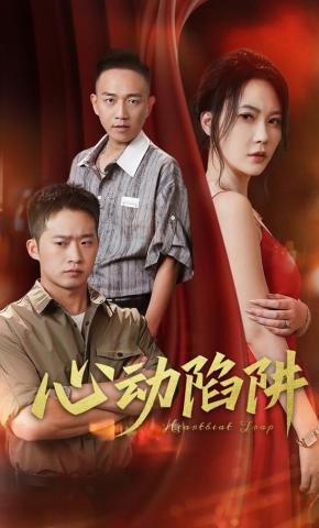短剧《心动陷阱》海报