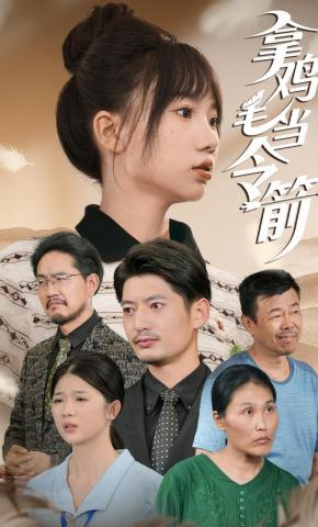 短剧《拿鸡毛当令箭》海报