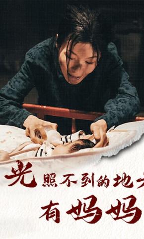 短剧光照不到的地方有妈妈海报