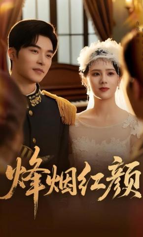 短剧烽烟红颜海报