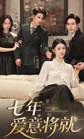 短剧《七年爱意将就》海报