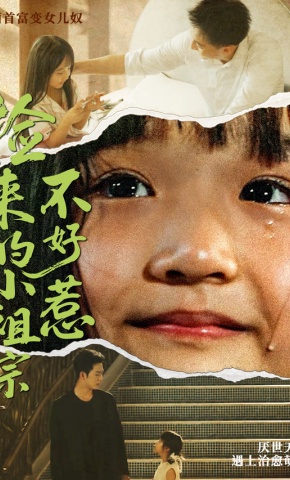 短剧《捡来的小祖宗不好惹》海报