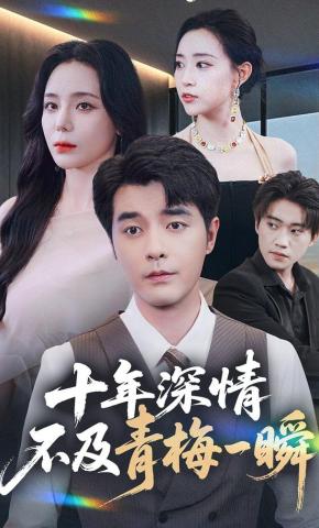 短剧十年深情，不及青梅一瞬海报