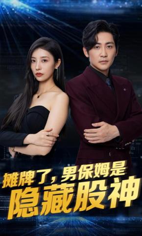 短剧《摊牌了，男保姆是隐藏股神》海报