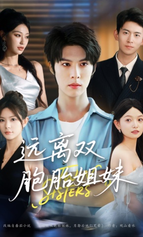 短剧《远离双胞胎姐妹》海报