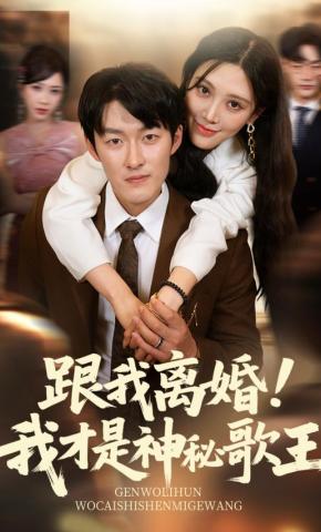 短剧《跟我离婚！我才是神秘歌王》海报