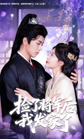 短剧《捡了将军后我发家了》海报