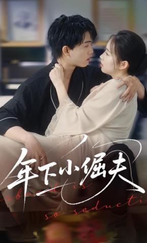 短剧《年下小倔夫》海报