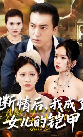 短剧《断情后，我成了女儿的铠甲》海报