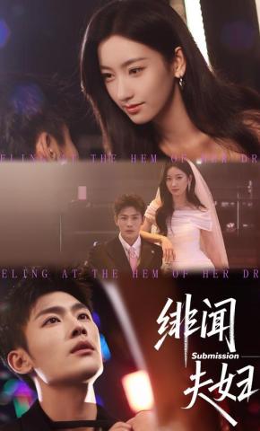 短剧《绯闻夫妇》海报