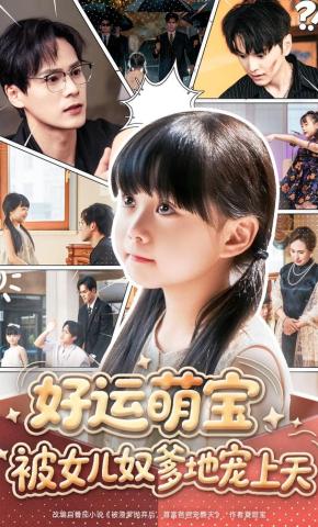 短剧《好运萌宝被女儿奴爹地宠上天》海报